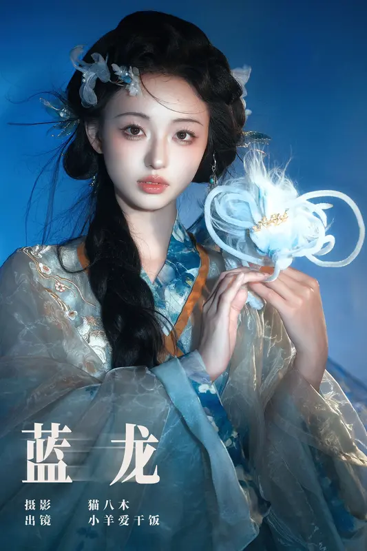 [YITUYU艺图语]2025.01.02 蓝龙 小羊爱干饭 17