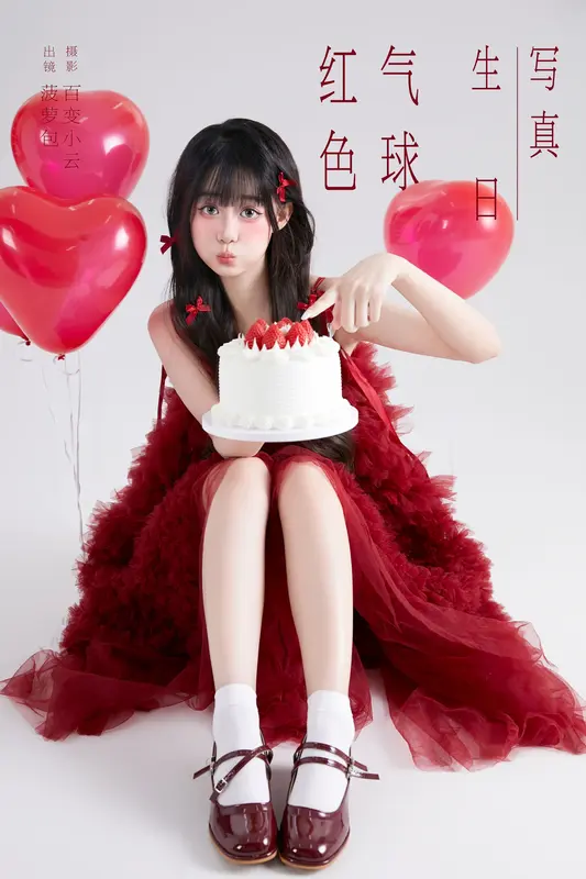 [YITUYU艺图语]2025.01.05 红色气球生日写真 菠萝包 2